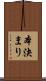 本決まり Scroll