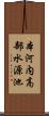 本河内高部水源池 Scroll