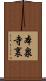 本泉寺裏 Scroll