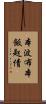本波布 Scroll