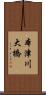本津川大橋 Scroll