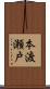 本渡瀬戸 Scroll