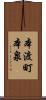 本渡町本泉 Scroll