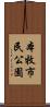 本牧市民公園 Scroll