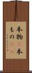本物(P) Scroll