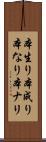 本生り Scroll
