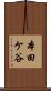 本田ケ谷 Scroll