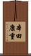 本田康重 Scroll