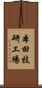 本田技研工場 Scroll