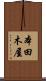 本田木屋 Scroll