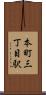 本町三丁目駅 Scroll
