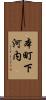本町下河内 Scroll