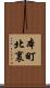 本町北裏 Scroll