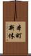 本町新休 Scroll
