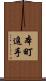 本町追手 Scroll