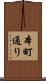 本町通り Scroll