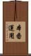 本番運用 Scroll