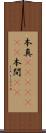 本真(ateji)(rK) Scroll