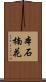本石楠花 Scroll
