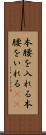 本腰を入れる Scroll
