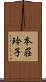本荘玲子 Scroll