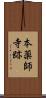 本薬師寺跡 Scroll