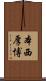 本西厚博 Scroll
