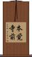 本覚寺前 Scroll