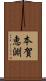本賀恵淵 Scroll