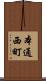 本通西町 Scroll