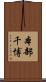 本部千博 Scroll
