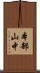 本部山中 Scroll