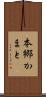 本郷かまと Scroll