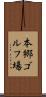 本郷ゴルフ場 Scroll