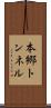 本郷トンネル Scroll
