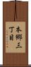 本郷三丁目 Scroll