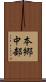 本郷中部 Scroll