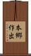 本郷作出 Scroll