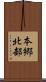 本郷北部 Scroll
