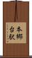本郷台駅 Scroll