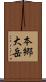 本郷大岳 Scroll