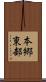 本郷東部 Scroll