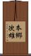 本郷次雄 Scroll