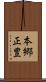 本郷正豊 Scroll