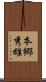 本郷秀雄 Scroll