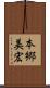 本郷美宏 Scroll