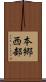 本郷西部 Scroll
