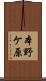 本野ケ原 Scroll