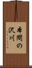本間の沢川 Scroll