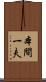 本間一夫 Scroll